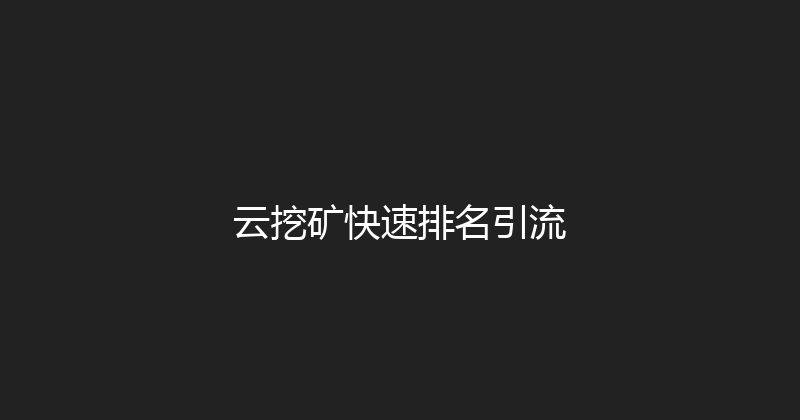 云挖矿快速排名引流 封面图