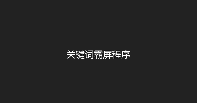 关键词霸屏程序 封面图