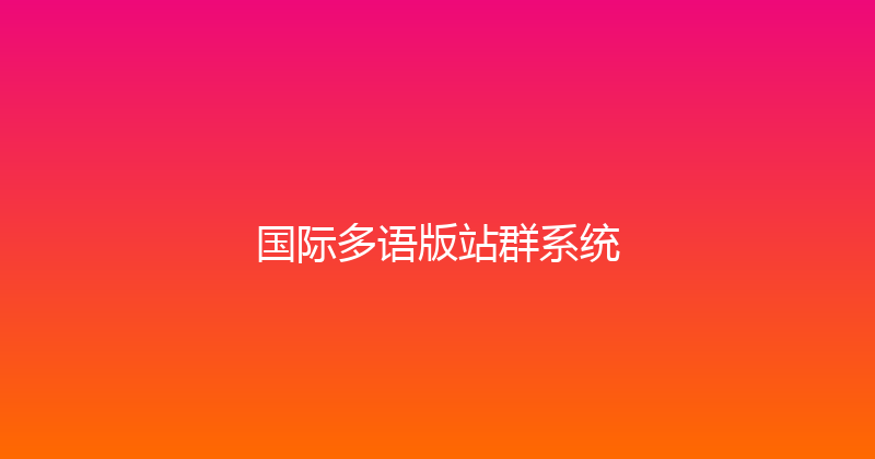 国际多语版站群系统 封面图