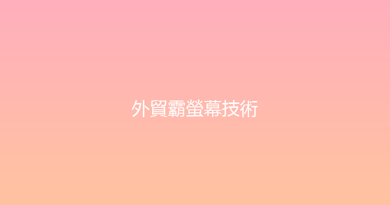 外貿霸螢幕技術 封面图