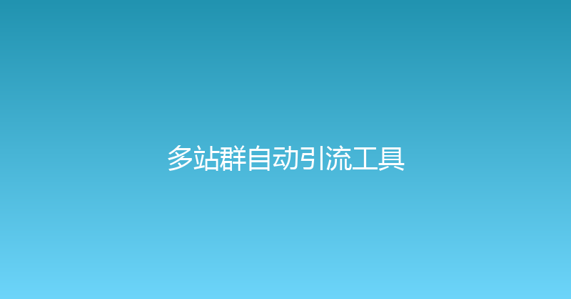多站群自动引流工具 封面图