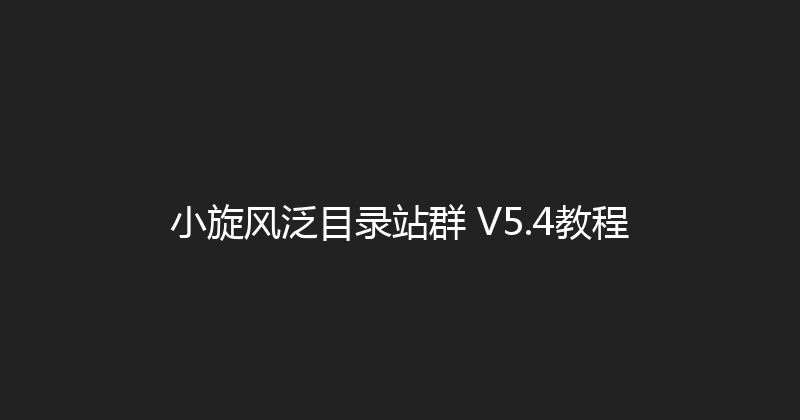 小旋风泛目录站群 V5.4教程 封面图