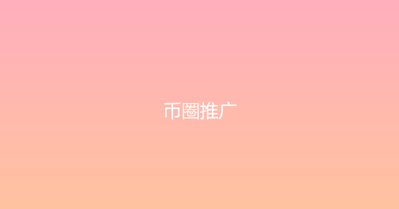 币圈推广 封面图