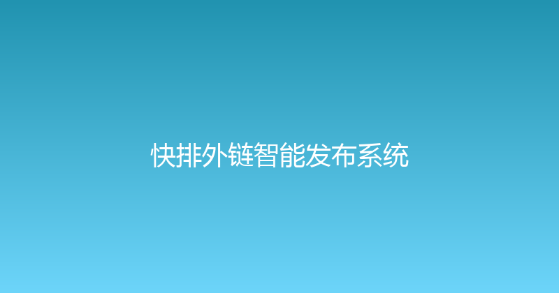 快排外链智能发布系统 封面图