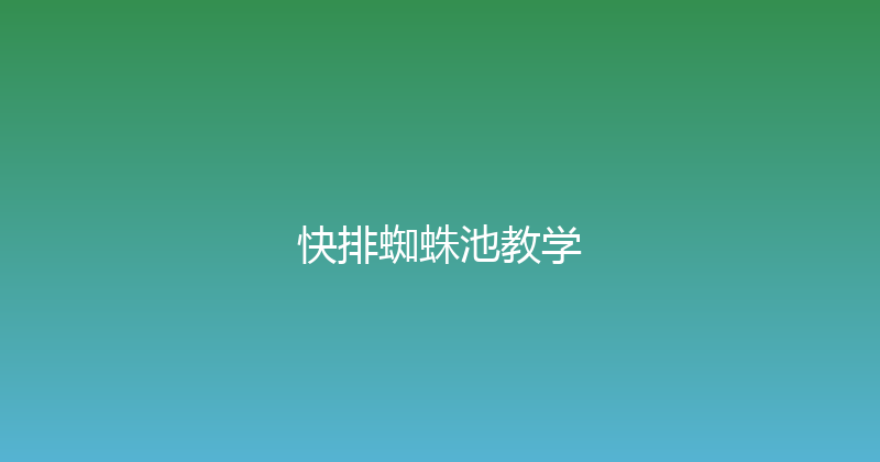 快排蜘蛛池教学 封面图
