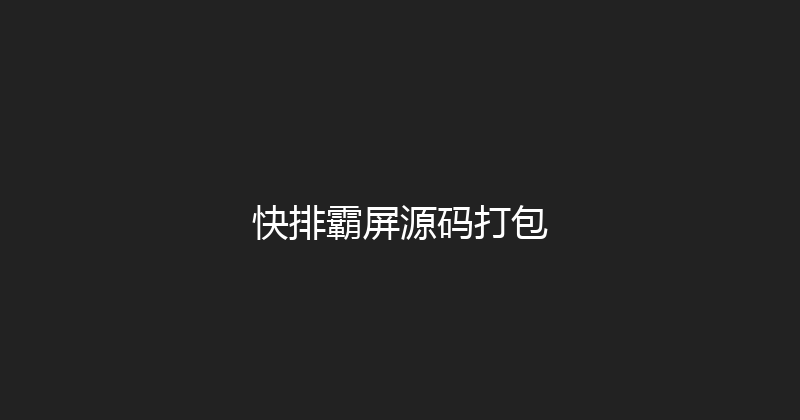 快排霸屏源码打包 封面图