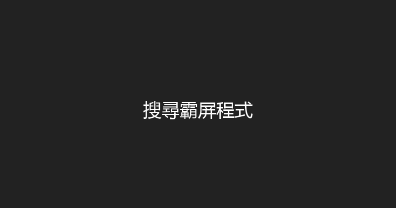 搜尋霸屏程式 封面图