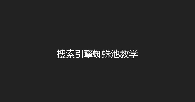 搜索引擎蜘蛛池教学 封面图