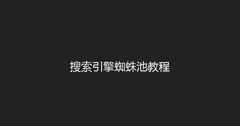 搜索引擎蜘蛛池教程 封面图