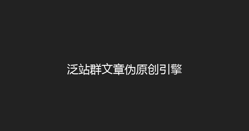 泛站群文章伪原创引擎 封面图