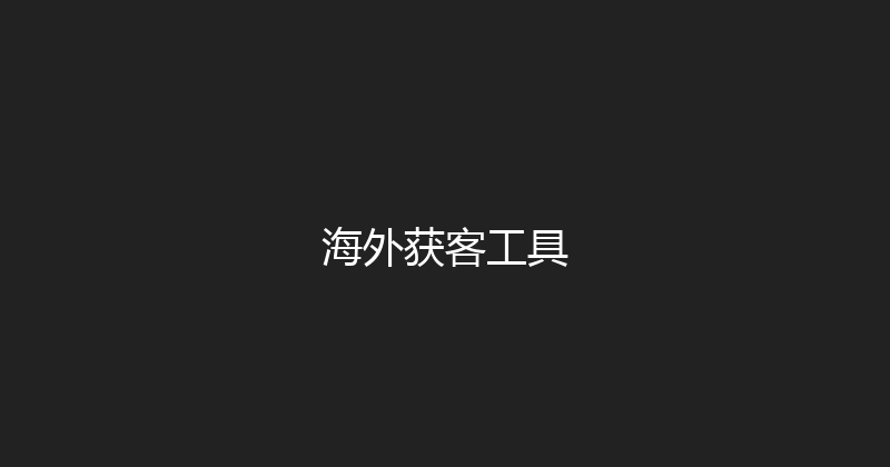海外获客工具 封面图