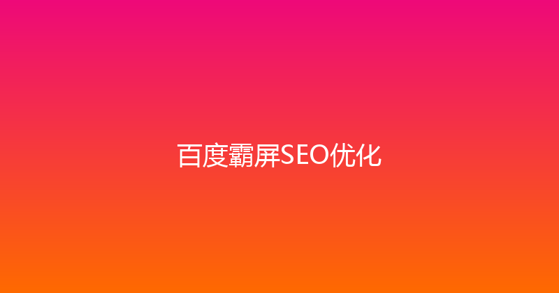 百度霸屏SEO优化 封面图