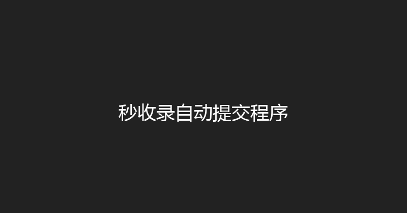 秒收录自动提交程序 封面图