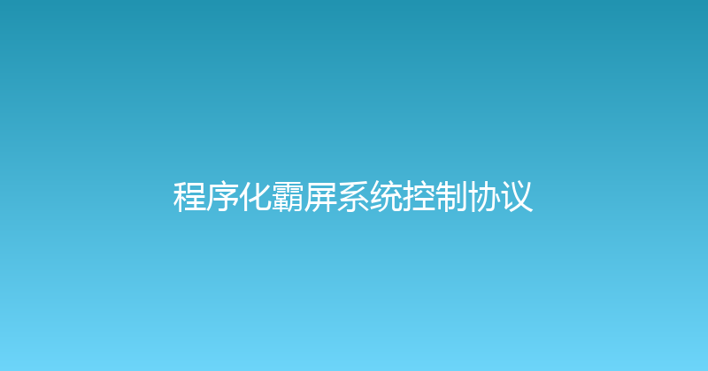 程序化霸屏系统控制协议 封面图