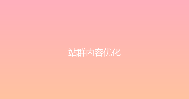 站群内容优化 封面图