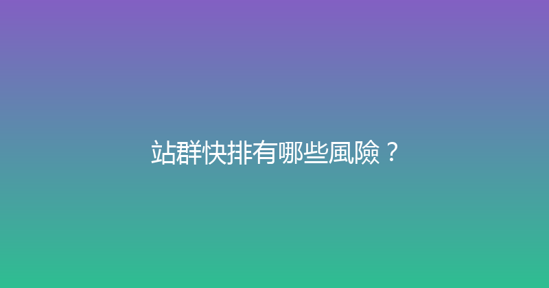 站群快排有哪些風險？ 封面图