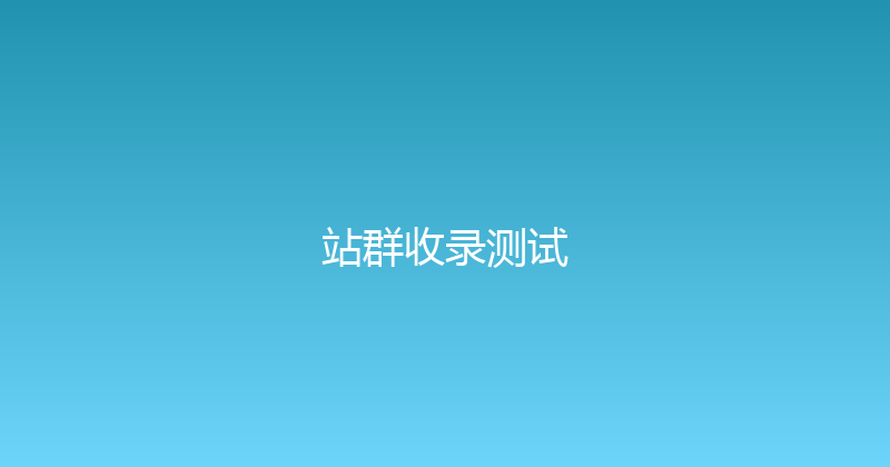 站群收录测试 封面图