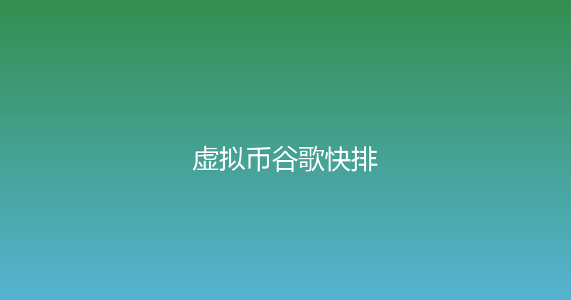 虚拟币谷歌快排 封面图