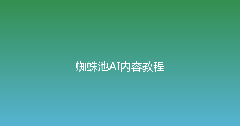 蜘蛛池AI内容教程 封面图