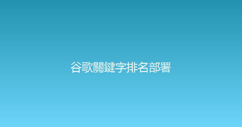 谷歌關鍵字排名部署 封面图