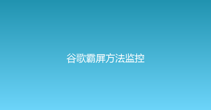 谷歌霸屏方法监控 封面图