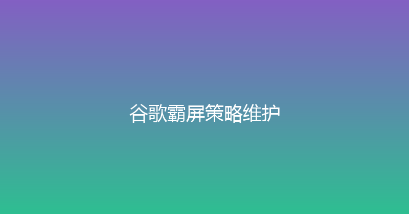 谷歌霸屏策略维护 封面图