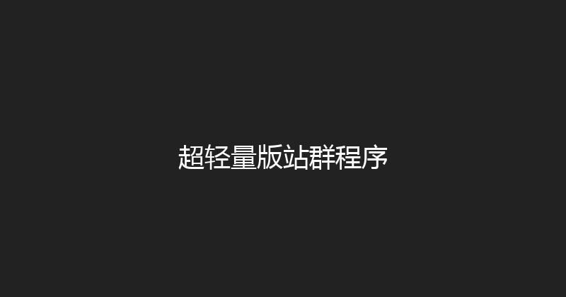 超轻量版站群程序 封面图