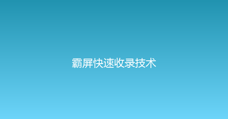 霸屏快速收录技术 封面图