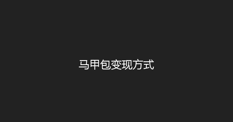 马甲包变现方式 封面图