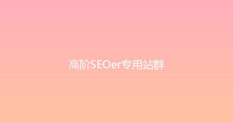 高阶SEOer专用站群 封面图