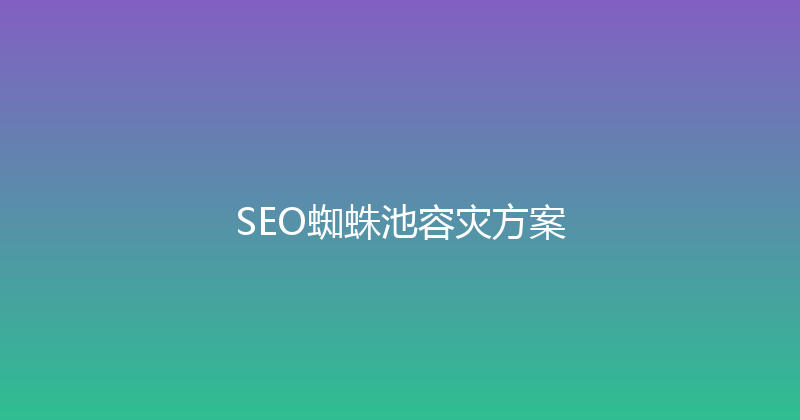 SEO蜘蛛池容灾方案 封面图