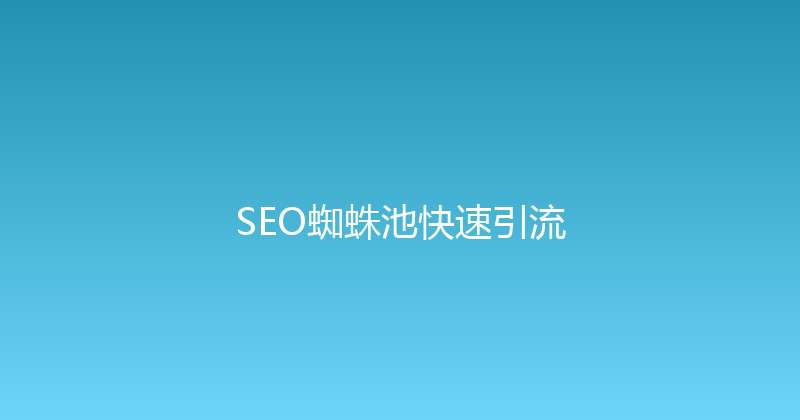 SEO蜘蛛池快速引流 封面图